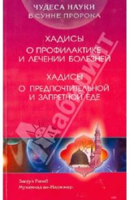 Хадисы о предпочтительной и запретной еде. Хадисы о профилактике и лечении болезней / ан-Наджжар Заглул Рагиб Мухаммад