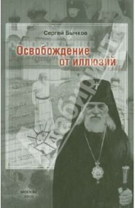 Освобождение от иллюзий / Бычков Сергей Сергеевич