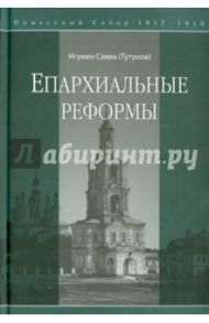 Епархиальные реформы. Поместный собор 1917-1918 / Игумен Савва (Тутунов)