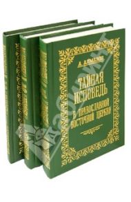 Тайная исповедь в православной восточной Церкви. В трех томах / Алмазов А.