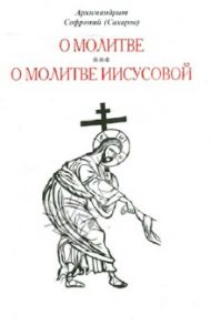 О молитве. О молитве Иисусовой / Архимандрит Софроний (Сахаров)