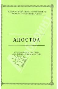 Апостол. Методическое пособие для семинарских занятий / Священник Александр Гумеров, Небольсин Антон Сергеевич, Священник Максим Михайлов, Священник Константин Польсков, Фридман Анна Алексеевна