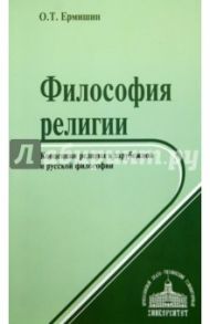 Философия религии. Концепции религии в зарубежной и русской философии. Учебное пособие / Ермишин Олег Тимофеевич