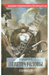 От ветра головы. Записки современного богоискателя / Булычев Вадим Владимирович