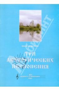 Три литургических песнопения / Богданова Елена Юрьевна