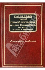 Святой Григорий Чудотворец. Епископ Неокесарийский. Его жизнь, творения и богословие / Сагарда Николай Иванович