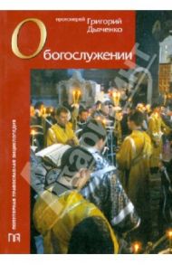 О богослужении / Протоиерей Григорий Дьяченко