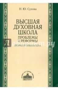 Высшая духовная школа: проблемы и реформы / Сухова Наталия Юрьевна