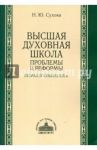 Высшая духовная школа: проблемы и реформы / Сухова Наталия Юрьевна