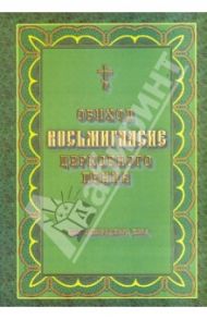 Восьмигласие. Обиход церковного пения. Для мужского (однородного) хора