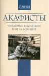 Акафисты, читаемые в болезнях или за больных