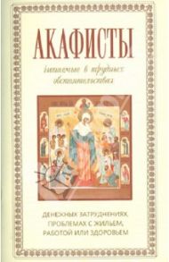Акафисты, читаемые в трудных обстоятельствах