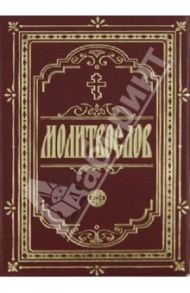 Молитвослов