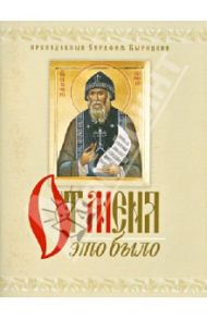 От Меня это было / Преподобный Серафим Вырицкий