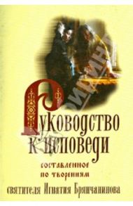 Руководство к исповеди, составленное по творениям святителя.Игнатия Брянчанинова