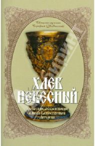 Хлеб Небесный. Толкование Божественной Литургии / Священномученик Серафим (Звездинский)