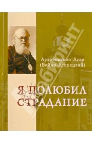 Я полюбил страдание / Архиепископ Лука (Войно-Ясенецкий)