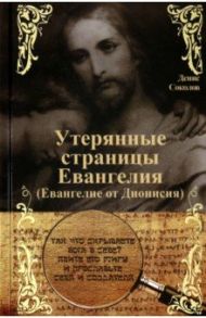 Утерянные страницы Евангелия. Евангелие от Дионисия / Соколов Денис