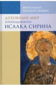 Духовный мир преподобного Исаака Сирина / Митрополит Иларион (Алфеев)