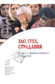 Зло,грех,страдания. В свете православного Предания / Игумен Никон (Воробьев), Архиепископ Феодор (Позднеевский), Протопресвитер Михаил Помазанский