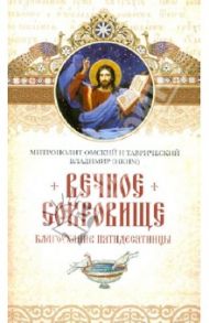 Вечное сокровище. Благоухание Пятидесятницы / Митрополит Омский и Таврический Владимир (Иким)