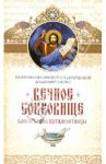 Вечное сокровище. Благоухание Пятидесятницы / Митрополит Омский и Таврический Владимир (Иким)
