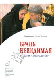 Брань невидимая: Страсти и добродетели / Протоиерей Вадим Леонов