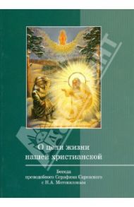 О цели жизни нашей христианской. Беседа преподобного Серафима Саровского с Н.А. Мотовиловым