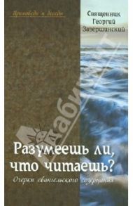 Разумеешь ли,что читаешь? Очерки евангельского содержания / Священник Георгий Завершинский