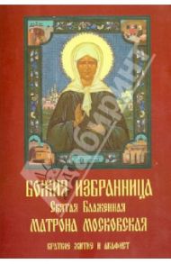 Божия избранница. Святая Блаженная Матрона Московская. Краткое житие и акафист