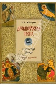 Древнерусская икона и культура Запада / Кокорин Анатолий Анатольевич