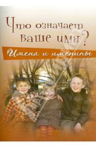 Что означает ваше имя? Имена и именины / Мельников Валерий Михайлович