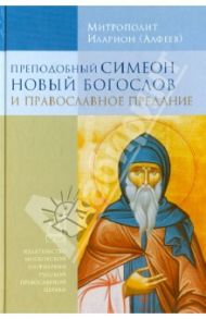 Преподобный Симеон Новый Богослов и православное предание / Митрополит Иларион (Алфеев)