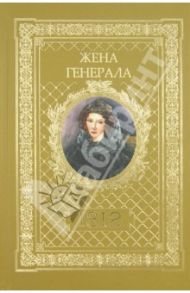 Жена генерала. 1812 / Ананичев Александр Сергеевич