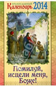 Помилуй, исцели меня, Боже! Православный календарь на 2014 год