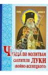 Чудеса по молитвам святителя Луки (Войно-Ясенецкого)