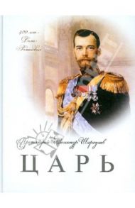 Царь / Протоиерей Александр Шаргунов