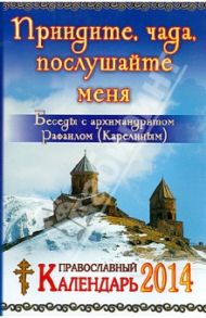 2014 Календарь "Приидите,чада,послушайте меня"