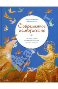 Современное осмогласие. Гласовые напевы московской традиции (учебное пособие) / Маркелов С. Ю.