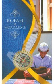 Коран и молодежь. Т. 26. От суры "Весть" до суры "Заря" / Бистуни Мухаммад