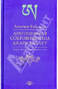 Драгоценная сокровищница Дхармадхату / Лонгчен Рабджам