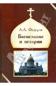 Богословие и история / Федоров Александр А.