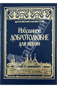 Избранное "Добротолюбие" для мирян