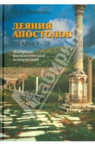 Деяния апостолов. Главы 9-28: Историко-филологический комментарий / Левинская Ирина Алексеевна