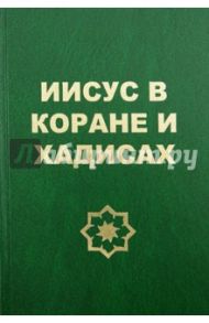 Иисус в Коране и хадисах / Мунтазир Ал-Каим Махди