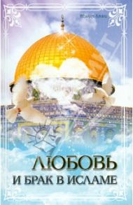 Любовь и брак в исламе / Амини Ибрахим
