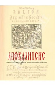 Апокалипсис, толкование святого Андрея, архиепископа Кесарийского / Митрополит Киевский и всея Украина Владимир, Архиепископ Кесарийский Святой Андрей