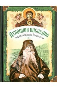 Духовное наследие иеросхимонаха Иеронима, старца-духовника Русского на Афоне Свято-Пантелеймонова