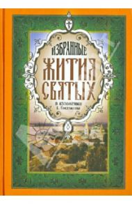 Избранные жития святых / Поселянин Евгений Николаевич