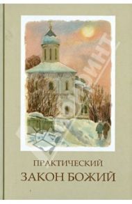 Практический Закон Божий / Епископ Рашско-Призренский Артемий